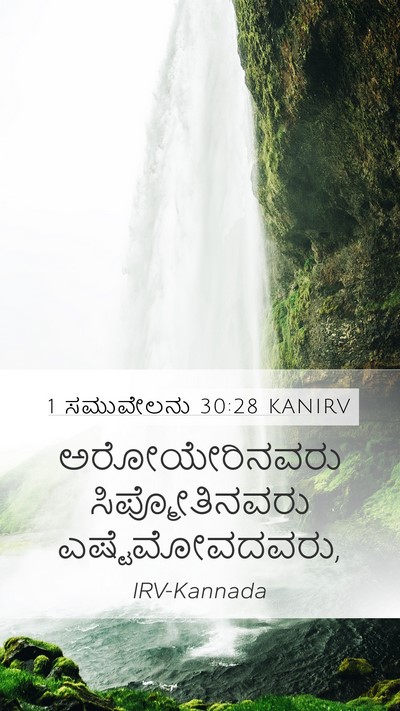 1 ಸಮುವೇಲನು 30:28 KANIRV Bible Verse Image