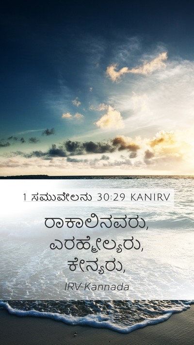 1 ಸಮುವೇಲನು 30:29 KANIRV Bible Verse Image