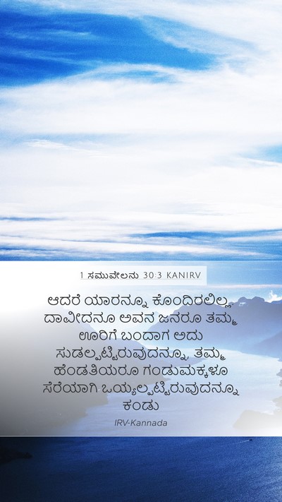 1 ಸಮುವೇಲನು 30:3 KANIRV Bible Verse Image