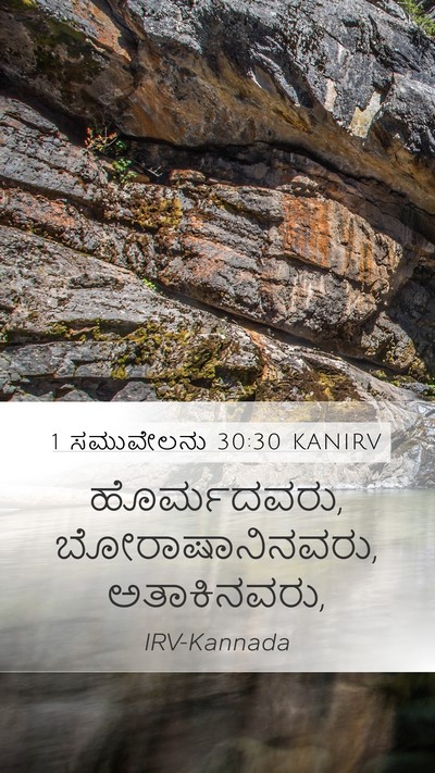 1 ಸಮುವೇಲನು 30:30 KANIRV Bible Verse Image