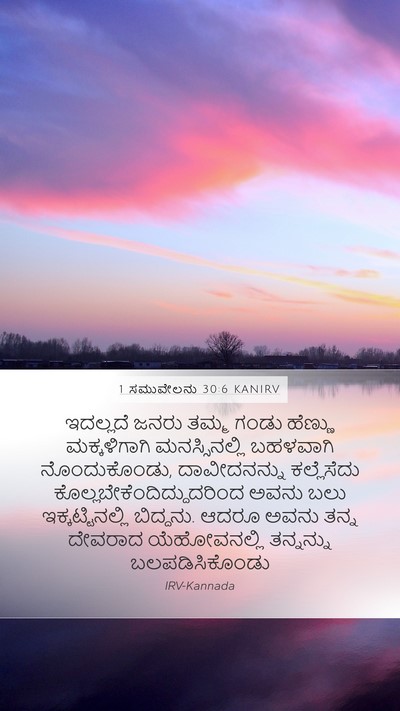 1 ಸಮುವೇಲನು 30:6 KANIRV Bible Verse Image