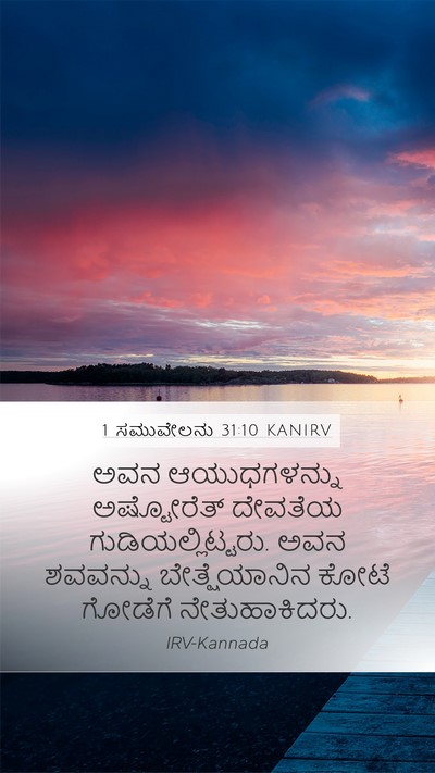 1 ಸಮುವೇಲನು 31:10 KANIRV Bible Verse Image