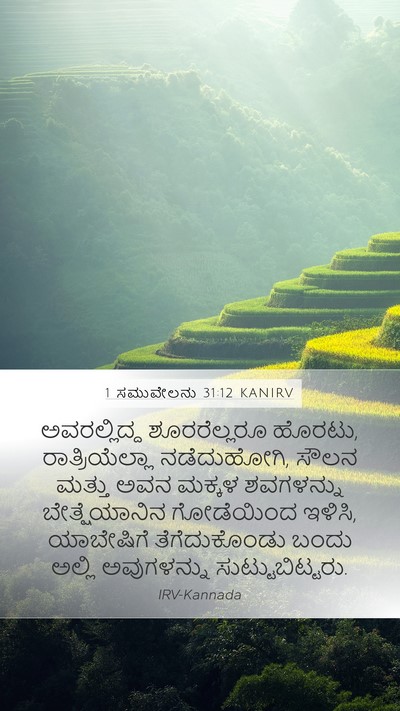 1 ಸಮುವೇಲನು 31:12 KANIRV Bible Verse Image