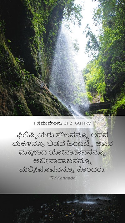 1 ಸಮುವೇಲನು 31:2 KANIRV Bible Verse Image