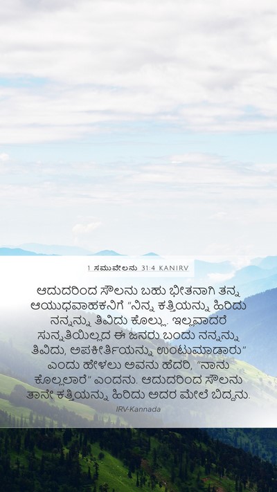 1 ಸಮುವೇಲನು 31:4 KANIRV Bible Verse Image