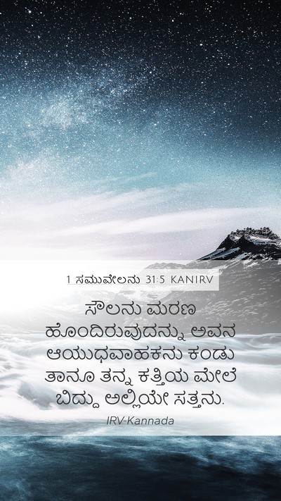 1 ಸಮುವೇಲನು 31:5 KANIRV Mobile Phone Wallpaper - ಸೌಲನು ಮರಣ - Mobile Bible Verse Wallpaper