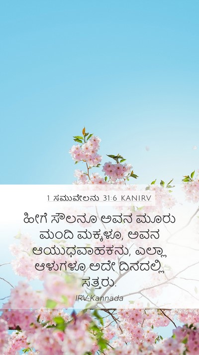 1 ಸಮುವೇಲನು 31:6 KANIRV Bible Verse Image