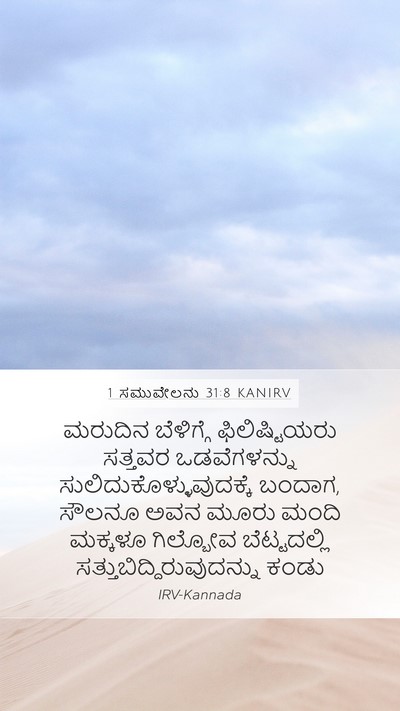 1 ಸಮುವೇಲನು 31:8 KANIRV Bible Verse Image