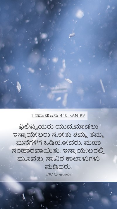 1 ಸಮುವೇಲನು 4:10 KANIRV Bible Verse Image