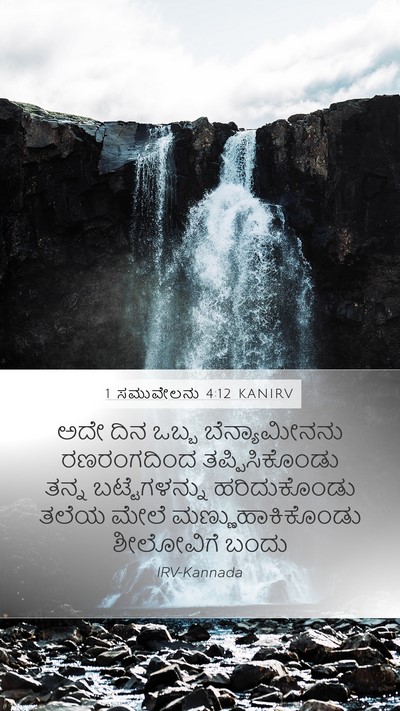 1 ಸಮುವೇಲನು 4:12 KANIRV Bible Verse Image