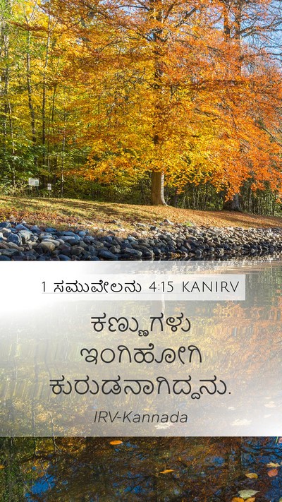 1 ಸಮುವೇಲನು 4:15 KANIRV Bible Verse Image