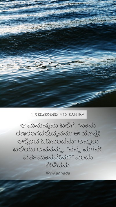 1 ಸಮುವೇಲನು 4:16 KANIRV Bible Verse Image