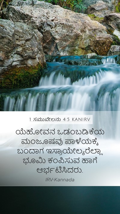 1 ಸಮುವೇಲನು 4:5 KANIRV Bible Verse Image