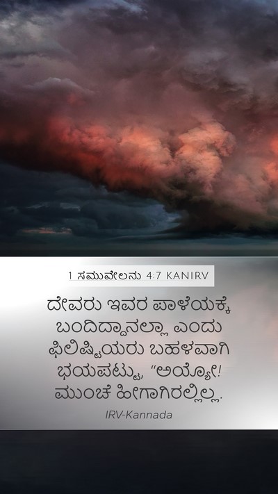 1 ಸಮುವೇಲನು 4:7 KANIRV Mobile Phone Wallpaper - ದೇವರು ಇವರ - Mobile Bible Verse Wallpaper