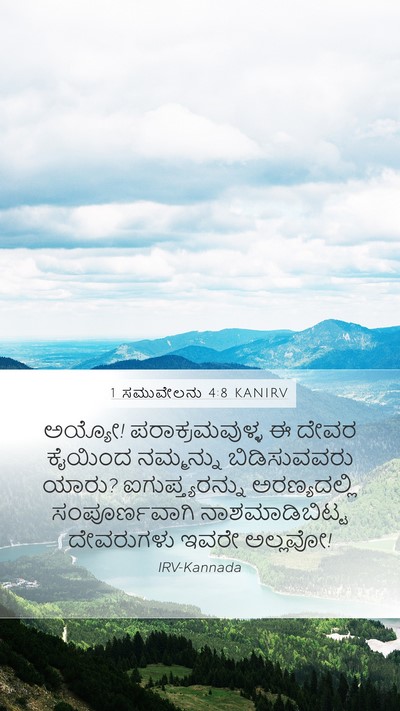 1 ಸಮುವೇಲನು 4:8 KANIRV Bible Verse Image