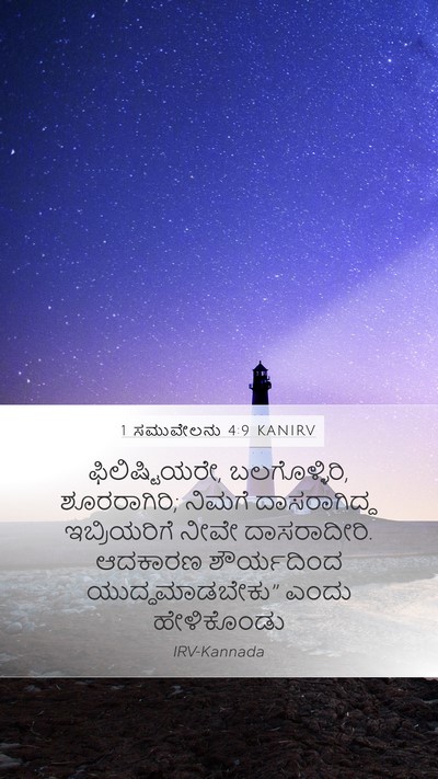 1 ಸಮುವೇಲನು 4:9 KANIRV Mobile Phone Wallpaper - ಫಿಲಿಷ್ಟಿಯರೇ, - Mobile Bible Verse Wallpaper