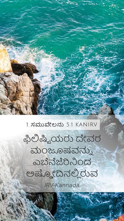 1 ಸಮುವೇಲನು 5:1 KANIRV Bible Verse Image