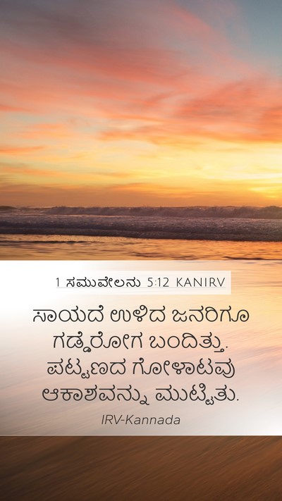 1 ಸಮುವೇಲನು 5:12 KANIRV Bible Verse Image