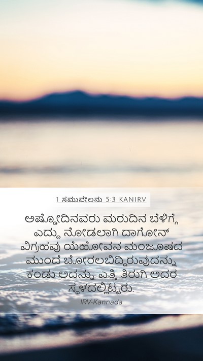 1 ಸಮುವೇಲನು 5:3 KANIRV Bible Verse Image