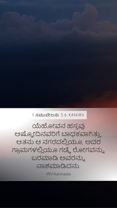 1 ಸಮುವೇಲನು 5:6 KANIRV Bible Verse Image