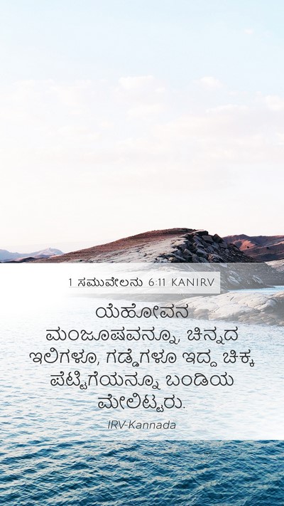 1 ಸಮುವೇಲನು 6:11 KANIRV Bible Verse Image