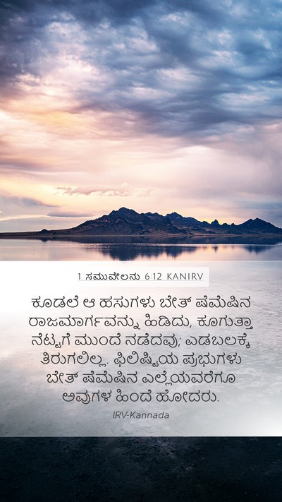 1 ಸಮುವೇಲನು 6:12 KANIRV Bible Verse Image