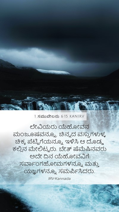 1 ಸಮುವೇಲನು 6:15 KANIRV Mobile Phone Wallpaper - ಲೇವಿಯರು ಯೆಹೋವನ - Mobile Bible Verse Wallpaper