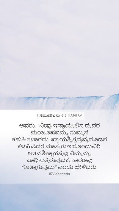 1 ಸಮುವೇಲನು 6:3 KANIRV Mobile Phone Wallpaper - ಅವರು, “ನೀವು - Mobile Bible Verse Wallpaper