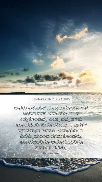 1 ಸಮುವೇಲನು 7:14 KANIRV Bible Verse Image