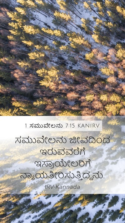1 ಸಮುವೇಲನು 7:15 KANIRV Mobile Phone Wallpaper - ಸಮುವೇಲನು ಜೀವದಿಂದ - Mobile Bible Verse Wallpaper