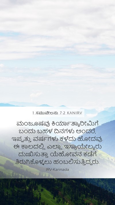 1 ಸಮುವೇಲನು 7:2 KANIRV Bible Verse Image