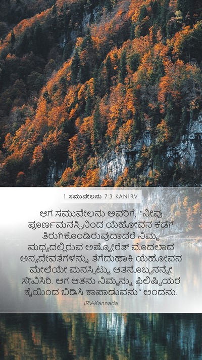 1 ಸಮುವೇಲನು 7:3 KANIRV Bible Verse Image