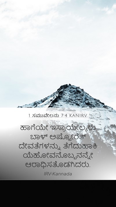 1 ಸಮುವೇಲನು 7:4 KANIRV Mobile Phone Wallpaper - ಹಾಗೆಯೇ - Mobile Bible Verse Wallpaper