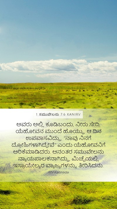 1 ಸಮುವೇಲನು 7:6 KANIRV Bible Verse Image