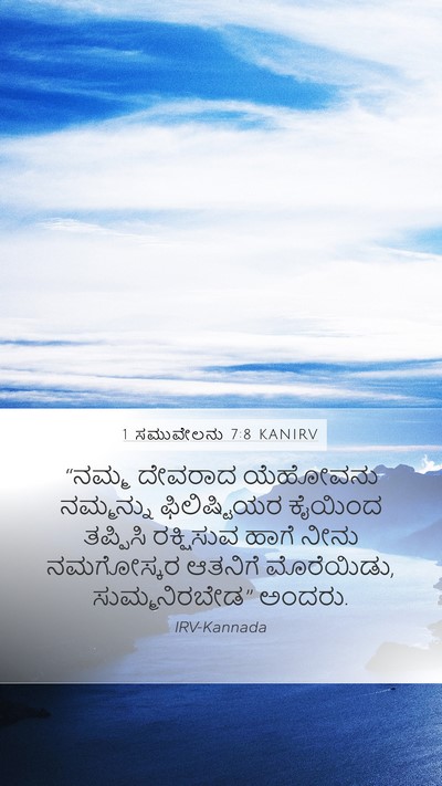 1 ಸಮುವೇಲನು 7:8 KANIRV Bible Verse Image