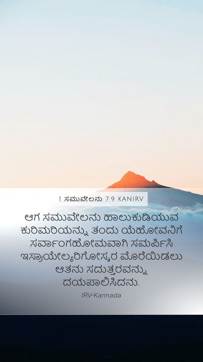 1 ಸಮುವೇಲನು 7:9 KANIRV Bible Verse Image
