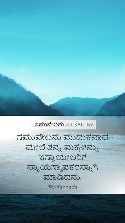 1 ಸಮುವೇಲನು 8:1 KANIRV Mobile Phone Wallpaper - ಸಮುವೇಲನು ಮುದುಕನಾದ - Mobile Bible Verse Wallpaper