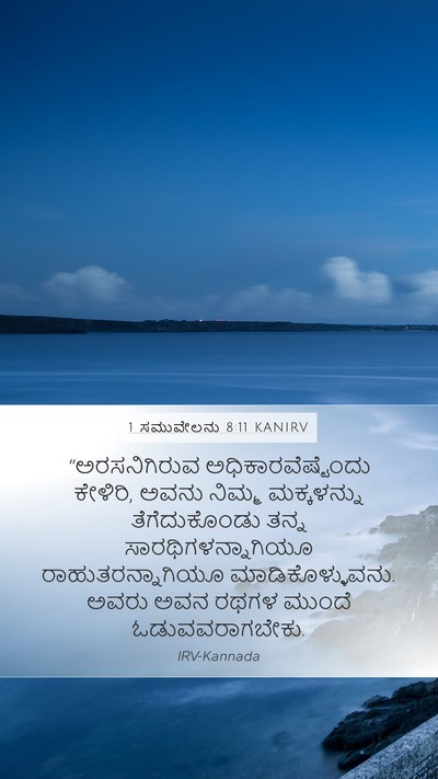1 ಸಮುವೇಲನು 8:11 KANIRV Bible Verse Image