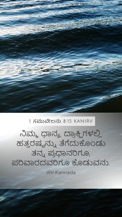 1 ಸಮುವೇಲನು 8:15 KANIRV Bible Verse Image