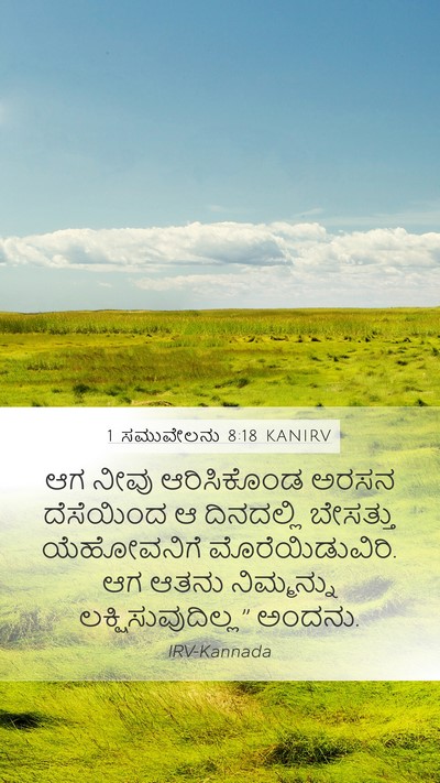 1 ಸಮುವೇಲನು 8:18 KANIRV Mobile Phone Wallpaper - ಆಗ ನೀವು ಆರಿಸಿಕೊಂಡ - Mobile Bible Verse Wallpaper