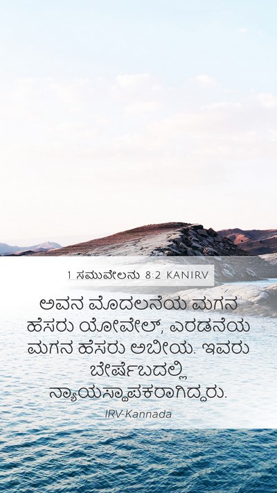 1 ಸಮುವೇಲನು 8:2 KANIRV Mobile Phone Wallpaper - ಅವನ ಮೊದಲನೆಯ ಮಗನ - Mobile Bible Verse Wallpaper