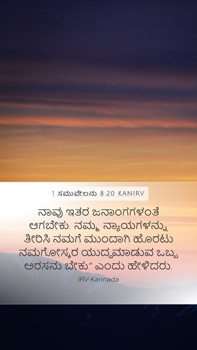 1 ಸಮುವೇಲನು 8:20 KANIRV Bible Verse Image