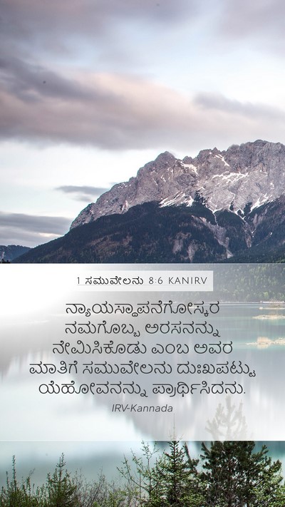 1 ಸಮುವೇಲನು 8:6 KANIRV Bible Verse Image