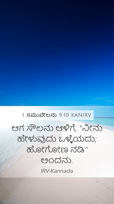 1 ಸಮುವೇಲನು 9:10 KANIRV Mobile Phone Wallpaper - ಆಗ ಸೌಲನು ಆಳಿಗೆ, - Mobile Bible Verse Wallpaper