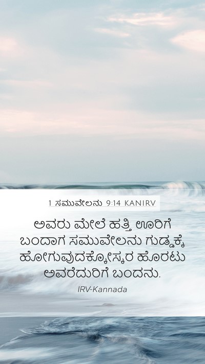 1 ಸಮುವೇಲನು 9:14 KANIRV Mobile Phone Wallpaper - ಅವರು ಮೇಲೆ ಹತ್ತಿ - Mobile Bible Verse Wallpaper