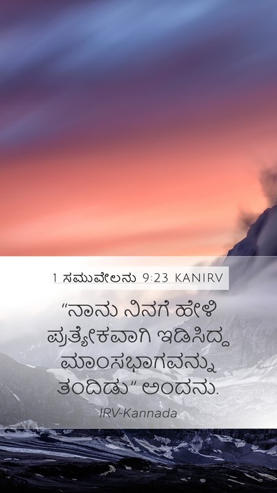 1 ಸಮುವೇಲನು 9:23 KANIRV Mobile Phone Wallpaper - “ನಾನು ನಿನಗೆ ಹೇಳಿ - Mobile Bible Verse Wallpaper