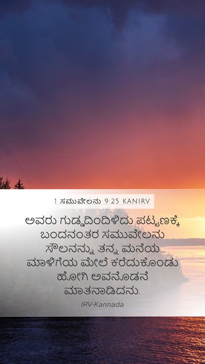 1 ಸಮುವೇಲನು 9:25 KANIRV Bible Verse Image