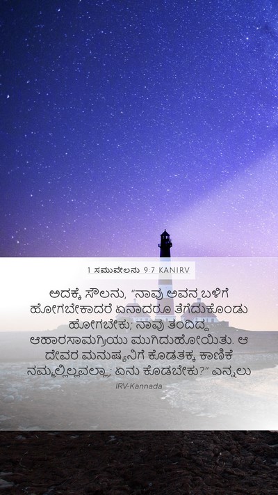 1 ಸಮುವೇಲನು 9:7 KANIRV Bible Verse Image