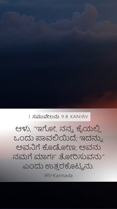 1 ಸಮುವೇಲನು 9:8 KANIRV Mobile Phone Wallpaper - ಆಳು, “ಇಗೋ, ನನ್ನ - Mobile Bible Verse Wallpaper