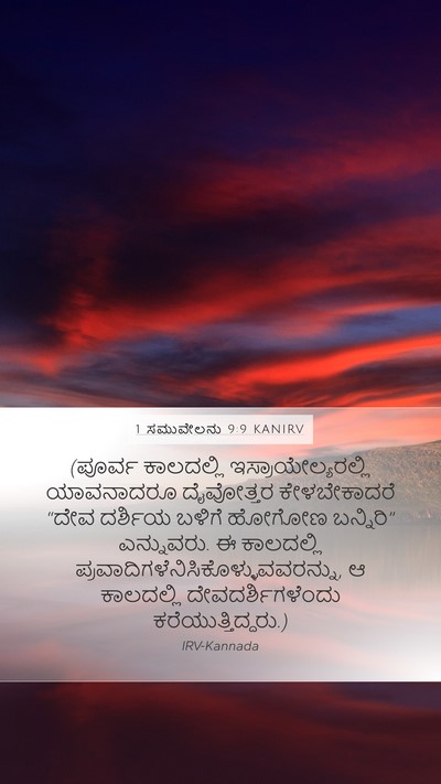1 ಸಮುವೇಲನು 9:9 KANIRV Bible Verse Image